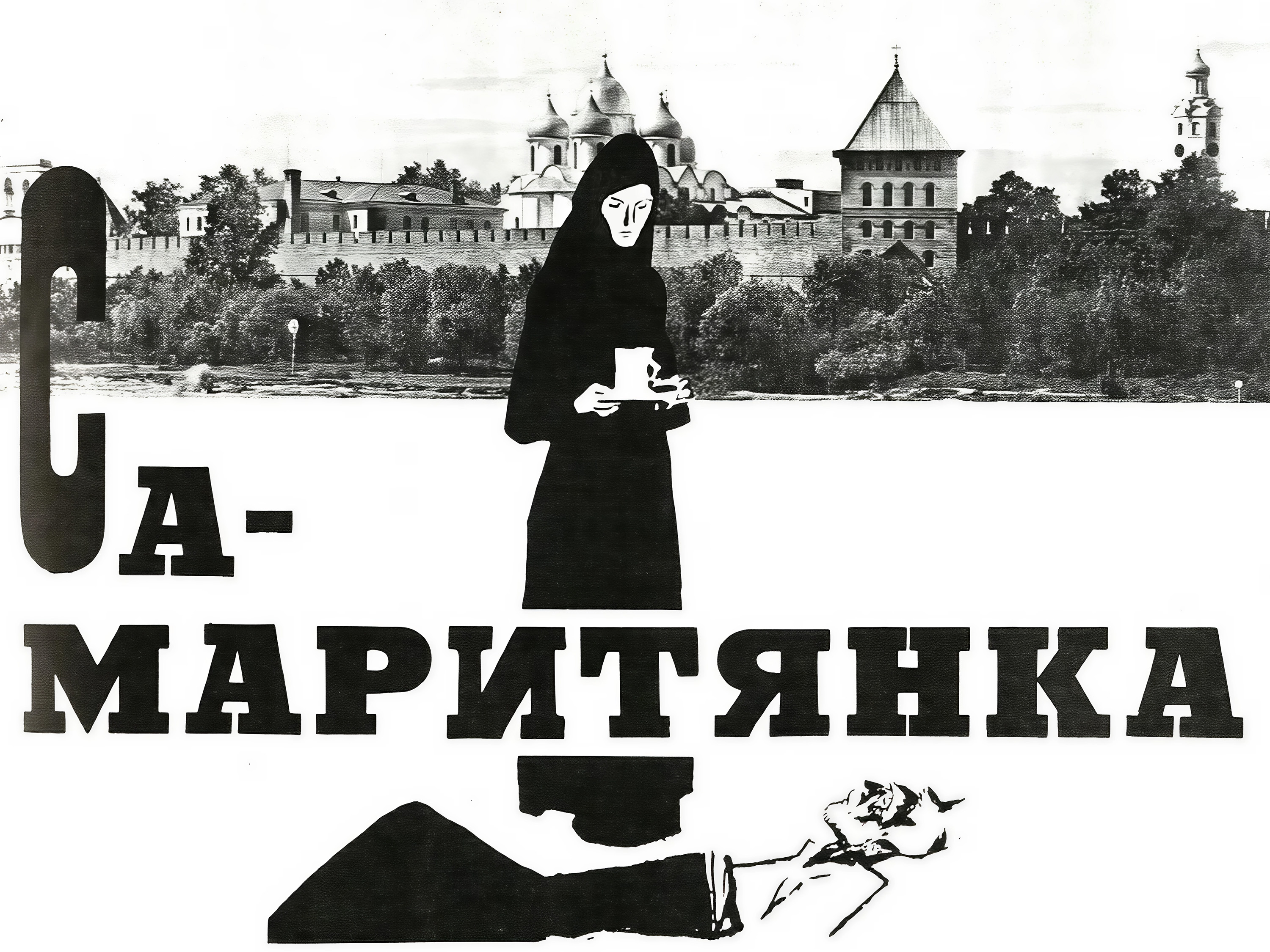 Самаритянка